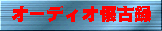 オーディオ懐古録