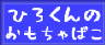 ひろくんのおもちゃ箱
