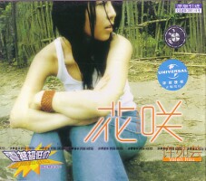 花咲