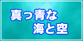 海と空、そして太陽