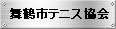 舞鶴テニス協会
