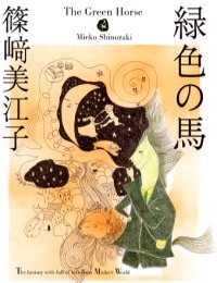 緑色の馬