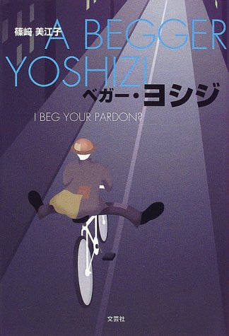 ベガー・ヨシジ
